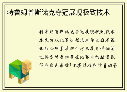 特鲁姆普斯诺克夺冠展现极致技术
