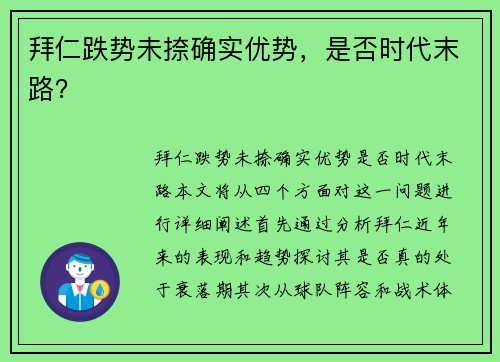 拜仁跌势未捺确实优势，是否时代末路？