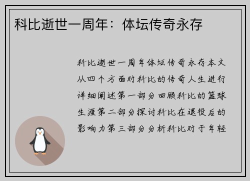 科比逝世一周年：体坛传奇永存