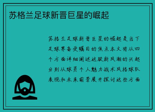 苏格兰足球新晋巨星的崛起