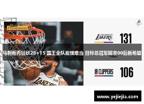马刺新秀狂砍28+15 国王全队羞愧难当 目标总冠军瞄准00后新希望