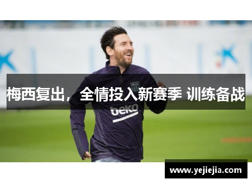 梅西复出，全情投入新赛季 训练备战