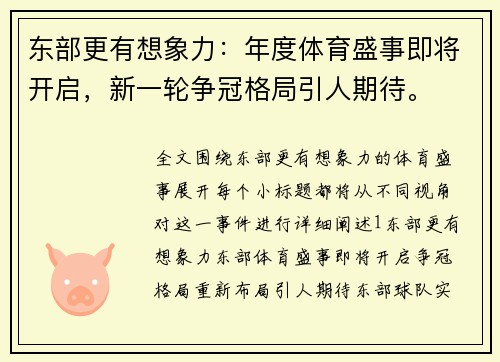东部更有想象力：年度体育盛事即将开启，新一轮争冠格局引人期待。