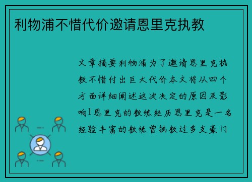 利物浦不惜代价邀请恩里克执教