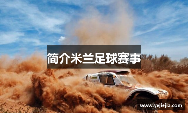 米兰体育-米兰app官网网站